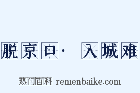 脱京口·入城难是什么意思的图片